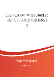 2024-2030年中國(guó)3D接觸式測(cè)頭行業(yè)現(xiàn)狀及前景趨勢(shì)報(bào)告