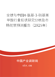 全球與中國(guó)4-氨基-3-硝基苯甲酸行業(yè)現(xiàn)狀研究分析及市場(chǎng)前景預(yù)測(cè)報(bào)告（2025年）