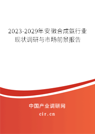 2023-2029年安徽合成氨行業(yè)現(xiàn)狀調(diào)研與市場前景報(bào)告