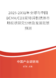2025-2031年全球與中國BCMA/CD3雙特異性抗體市場現(xiàn)狀研究分析及發(fā)展前景預(yù)測