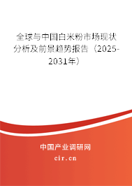 全球與中國白米粉市場現(xiàn)狀分析及前景趨勢報告（2025-2031年）