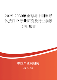2025-2030年全球與中國半導體接口IP行業(yè)研究及行業(yè)前景分析報告