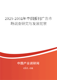 2025-2031年中國(guó)報(bào)刊廣告市場(chǎng)調(diào)查研究與發(fā)展前景