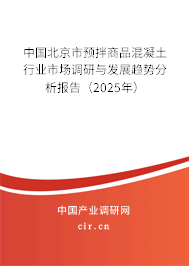 中國北京市預(yù)拌商品混凝土行業(yè)市場調(diào)研與發(fā)展趨勢分析報告（2025年）