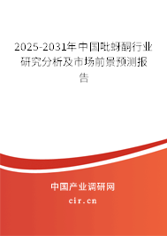 2025-2031年中國(guó)吡蚜酮行業(yè)研究分析及市場(chǎng)前景預(yù)測(cè)報(bào)告