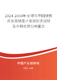 2024-2030年全球與中國(guó)便攜式金屬硬度計(jì)發(fā)展現(xiàn)狀調(diào)研及市場(chǎng)前景分析報(bào)告