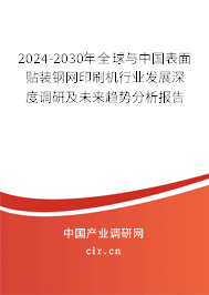 2024-2030年全球與中國(guó)表面貼裝鋼網(wǎng)印刷機(jī)行業(yè)發(fā)展深度調(diào)研及未來(lái)趨勢(shì)分析報(bào)告
