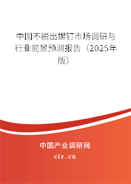 中國不脫出螺釘市場調(diào)研與行業(yè)前景預(yù)測報(bào)告（2025年版）