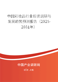 中國彩妝品行業(yè)現(xiàn)狀調(diào)研與發(fā)展趨勢預測報告（2025-2031年）