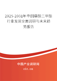 2025-2031年中國草酸二甲酯行業(yè)發(fā)展全面調(diào)研與未來趨勢報告