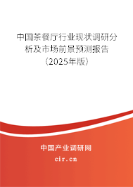 中國茶餐廳行業(yè)現(xiàn)狀調(diào)研分析及市場前景預(yù)測報告（2025年版）