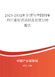 2025-2031年全球與中國(guó)剎車(chē)桿行業(yè)現(xiàn)狀調(diào)研及前景分析報(bào)告