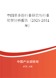 中國茶多酚行業(yè)研究與行業(yè)前景分析報告（2025-2031年）