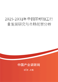 2025-2031年中國茶籽加工行業(yè)發(fā)展研究與市場前景分析