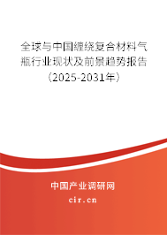 全球與中國(guó)纏繞復(fù)合材料氣瓶行業(yè)現(xiàn)狀及前景趨勢(shì)報(bào)告（2025-2031年）