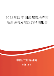 2025年版中國成都房地產(chǎn)市場調(diào)研與發(fā)展趨勢預測報告