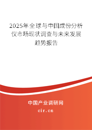 2025年全球與中國成份分析儀市場現(xiàn)狀調(diào)查與未來發(fā)展趨勢報(bào)告