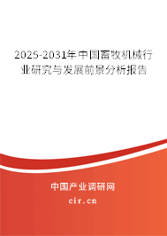 2025-2031年中國畜牧機(jī)械行業(yè)研究與發(fā)展前景分析報(bào)告