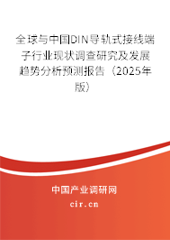 全球與中國DIN導軌式接線端子行業(yè)現(xiàn)狀調查研究及發(fā)展趨勢分析預測報告（2024年版）