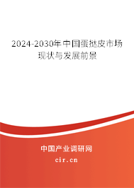 2024-2030年中國(guó)蛋撻皮市場(chǎng)現(xiàn)狀與發(fā)展前景