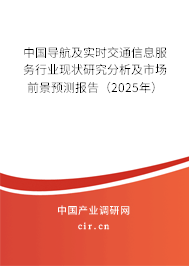 中國導航及實時交通信息服務(wù)行業(yè)現(xiàn)狀研究分析及市場前景預測報告（2025年）