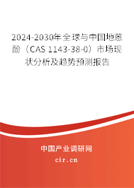 2024-2030年全球與中國地蒽酚（CAS 1143-38-0）市場現(xiàn)狀分析及趨勢預(yù)測報(bào)告