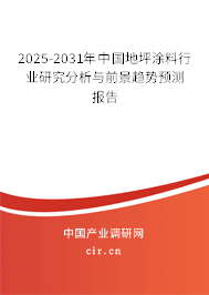 2025-2031年中國(guó)地坪涂料行業(yè)研究分析與前景趨勢(shì)預(yù)測(cè)報(bào)告