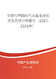 全球與中國電氣設(shè)備發(fā)展現(xiàn)狀及前景分析報(bào)告（2025-2031年）