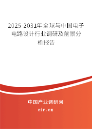 2025-2031年全球與中國(guó)電子電路設(shè)計(jì)行業(yè)調(diào)研及前景分析報(bào)告
