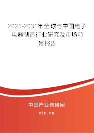 2025-2031年全球與中國(guó)電子電器制造行業(yè)研究及市場(chǎng)前景報(bào)告