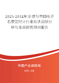 2025-2031年全球與中國電子石英定時計行業(yè)現(xiàn)狀調(diào)研分析與發(fā)展趨勢預(yù)測報告