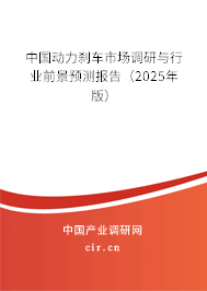 中國動力剎車市場調研與行業(yè)前景預測報告（2025年版）