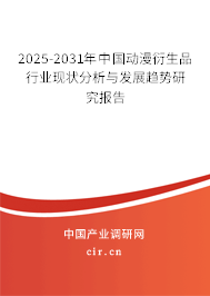 2025-2031年中國(guó)動(dòng)漫衍生品行業(yè)現(xiàn)狀分析與發(fā)展趨勢(shì)研究報(bào)告