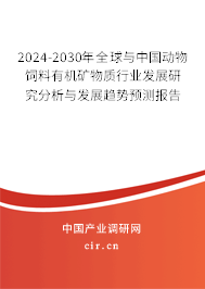 2024-2030年全球與中國動物飼料有機(jī)礦物質(zhì)行業(yè)發(fā)展研究分析與發(fā)展趨勢預(yù)測報(bào)告