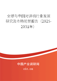 全球與中國對(duì)講機(jī)行業(yè)發(fā)展研究及市場前景報(bào)告（2025-2031年）