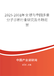 2025-2031年全球與中國多重分子診斷行業(yè)研究及市場前景