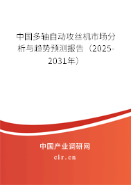 中國多軸自動攻絲機(jī)市場分析與趨勢預(yù)測報告（2025-2031年）