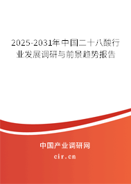 2025-2031年中國(guó)二十八酸行業(yè)發(fā)展調(diào)研與前景趨勢(shì)報(bào)告