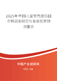 2025年中國(guó)兒童室內(nèi)游樂(lè)園市場(chǎng)調(diào)查研究與發(fā)展前景預(yù)測(cè)報(bào)告