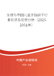 全球與中國兒童手指餅干行業(yè)現(xiàn)狀及前景分析（2025-2031年）