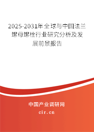 2025-2031年全球與中國(guó)法蘭螺母螺栓行業(yè)研究分析及發(fā)展前景報(bào)告