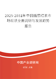 2025-2031年中國番茄紅素市場現(xiàn)狀全面調(diào)研與發(fā)展趨勢報(bào)告