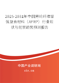 2025-2031年中國芳綸纖維增強復合材料（AFRP）行業(yè)現(xiàn)狀與前景趨勢預測報告