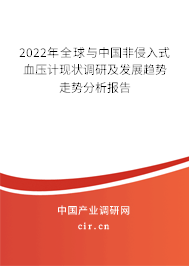 2022年全球與中國非侵入式血壓計現(xiàn)狀調研及發(fā)展趨勢走勢分析報告
