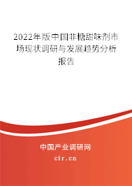 2022年版中國(guó)非糖甜味劑市場(chǎng)現(xiàn)狀調(diào)研與發(fā)展趨勢(shì)分析報(bào)告