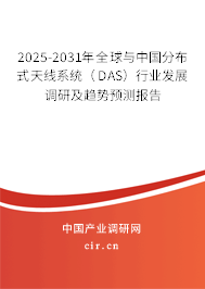 2025-2031年全球與中國分布式天線系統(tǒng)（DAS）行業(yè)發(fā)展調(diào)研及趨勢預(yù)測報告