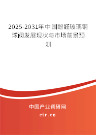 2025-2031年中國酚醛玻璃鋼球閥發(fā)展現(xiàn)狀與市場前景預測