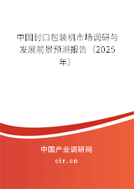 中國封口包裝機(jī)市場調(diào)研與發(fā)展前景預(yù)測報(bào)告（2025年）
