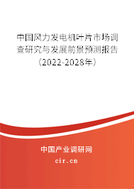 中國(guó)風(fēng)力發(fā)電機(jī)葉片市場(chǎng)調(diào)查研究與發(fā)展前景預(yù)測(cè)報(bào)告（2022-2028年）