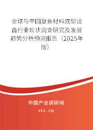 全球與中國復(fù)合材料成型設(shè)備行業(yè)現(xiàn)狀調(diào)查研究及發(fā)展趨勢(shì)分析預(yù)測報(bào)告（2025年版）